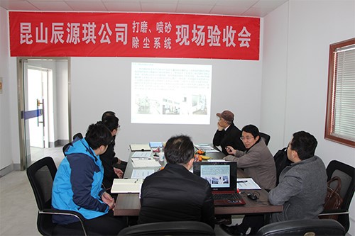 熱烈慶祝辰源琪科技全濕法防爆除塵系統(tǒng)順利通過(guò)國(guó)家級(jí)專家組驗(yàn)收！